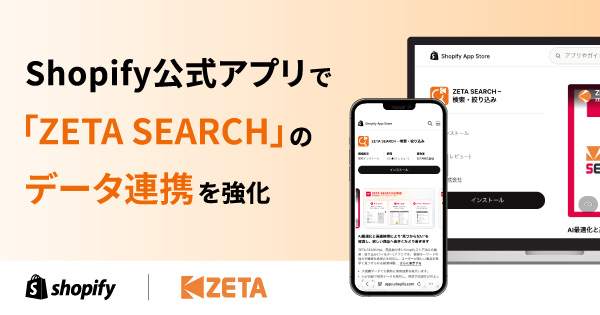 Shopify公式アプリで「ZETA SEARCH」のデータ連携を強化