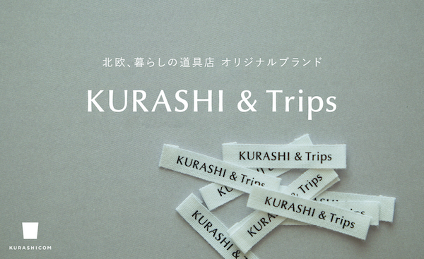 クラシコムのオリジナルブランド、商品売上の50%超に。「KURASHI&Trips」にブランド名称・ロゴを刷新