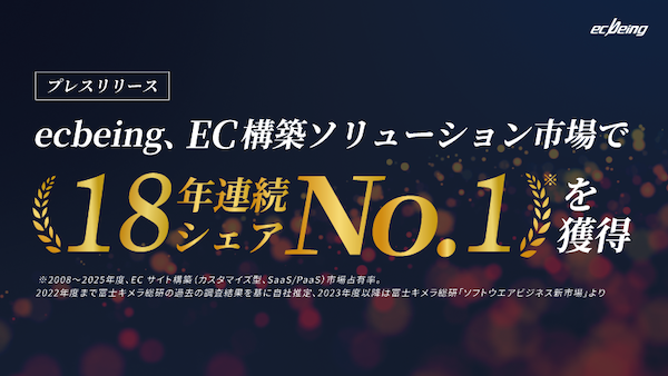 ecbeing、富士キメラ総研の「ソフトウェアビジネス新市場 2026年版」のECサイト構築(カスタマイズ型SaaS/PaaS)で18年連続シェアNo.1を獲得