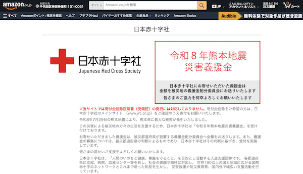 アマゾンジャパンは令和8年熊本地震の被災地支援として、「ほしい物リスト」を活用した物資配送や、日本赤十字社への「Amazon Pay」経由の寄付窓口開設、支援物資の提供などを進めている。
