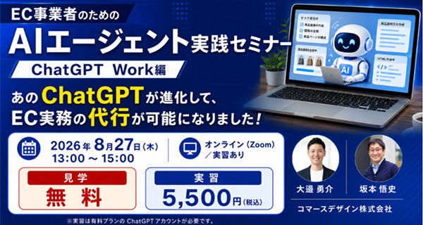 EC事業者のための、AIエージェント実践・習得セミナー(ChatGPT Work編)