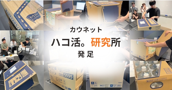 “ハコ活”って何？ 箱や袋などのパッケージ価値を最大化するカウネットの「ハコ活。研究所」とは