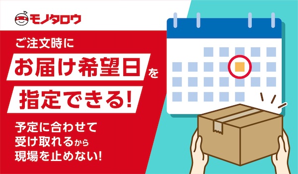 MonotaRO、注文時に受取日が選べる「お届け希望日指定サービス」を開始。法人向け取引特有のニーズに対応