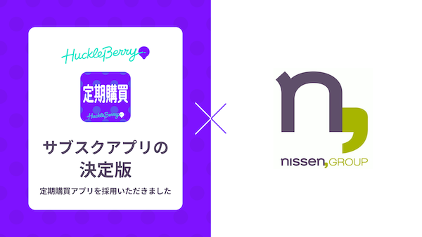 ニッセンが進める次世代EC基盤の刷新で、ハックルベリーの「定期購買」アプリを採用した。「Shopify」への移行にあたり、「電話注文」「後払い決済」「代引き注文」といった日本の通販実務に欠かせない機能への対応を進める。
