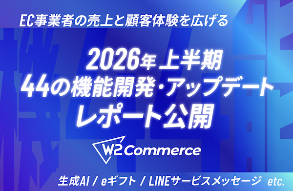 ECプラットフォームのW2、生成AI+ECのメディア化+eギフトなど2026年上半期の機能開発・アップデートまとめ