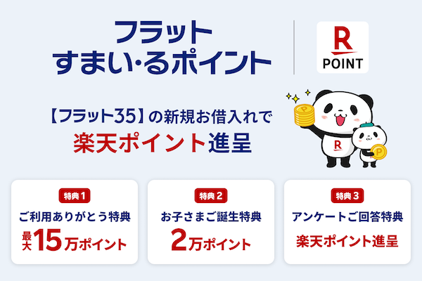 楽天、住宅金融支援機構と連携。全期間固定金利の住宅ローン「フラット３５」利用者に「楽天ポイント」を進呈