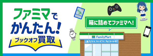 ファミリーマート、ファミマから発送できる買取サービス「ファミマでかんたん!ブックオフ買取」をスタート