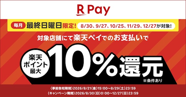 「楽天ペイ」が最大10%還元など生活応援キャンペーン、全国26社のスーパーマーケットやドラッグストアと連携し8/30~12/27まで実施