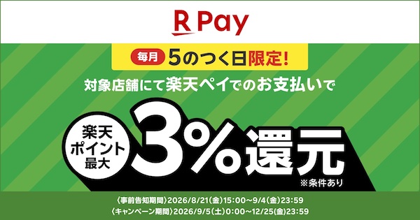 「楽天ペイ」が最大10%還元など生活応援キャンペーン、全国26社のスーパーマーケットやドラッグストアと連携し8/30~12/27まで実施