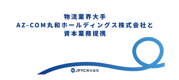 ステーブルコイン支払いでコスト負担を低減へ。3PLの丸和が日本円ステーブルコイン「JPYC」提供企業と資本業務提携