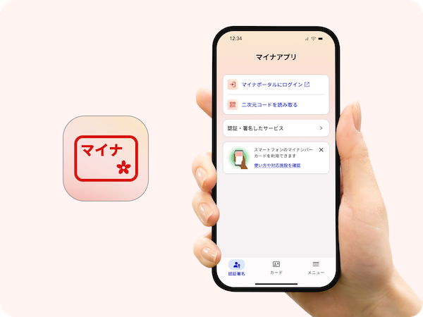 新「マイナアプリ」の提供がスタート。「デジタル認証アプリ」機能統合、「メルカリ」や「ポケモンカード」のオンライン販売などにも採用