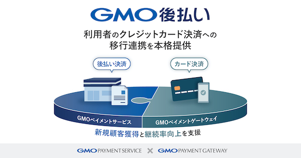 後払い利用者のクレジットカード決済への切り替えでEC事業者の新規顧客獲得＋継続率向上の料率を支援。GMOペイメントサービスとGMOペイメントゲートウェイが移行連携を本格提供