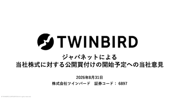 ジャパネットの買収提案を受けていたツインバード、TOBへ反対意見を表明。その理由は?