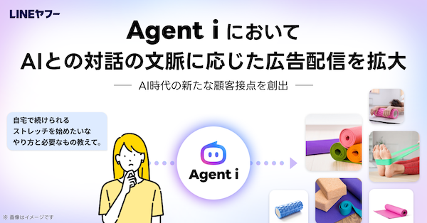 LINEヤフーは9月1日、AIエージェント「Agent i」において、AIとの対話の文脈に応じた広告配信を拡大したと発表した