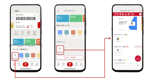 NTTドコモが「d払い（モバイルオーダー）」で「デジタルeギフト」を提供、Google Playギフトコード」を「d払い」アプリ内で購入可能に