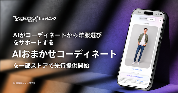 LINEヤフーが「Yahoo!ショッピング」で始めた「AIおまかせコーディネート」は、成AIがコーディネート提案、過去購入商品とのサイズ比較、商品情報やレビューのAI要約を行う機能