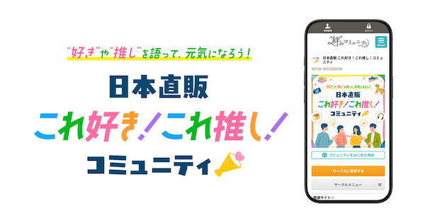 日本直販がファンコミュニティを始める理由とは？ 「好き」「推し」の商品・サービスを共創へ