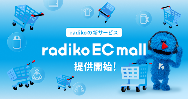 「radiko(ラジコ)」がECモール事業に進出、番組や放送局などのグッズを購入できるサービスを展開
