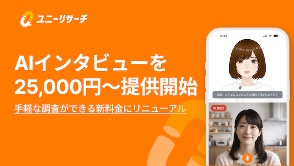 AIがデプスインタビューを設計→実査→分析まで実施する「ユニーリサーチ」、2.5万円～のサービス提供をスタート