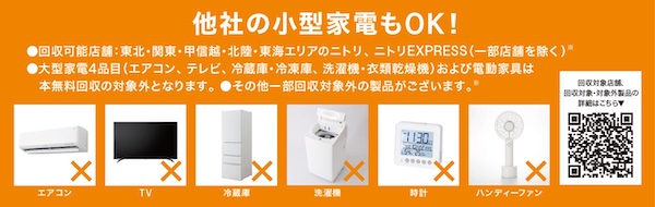 ニトリ、小型家電無料リサイクル回収の対象店舗を拡大。他社製品も回収可能に