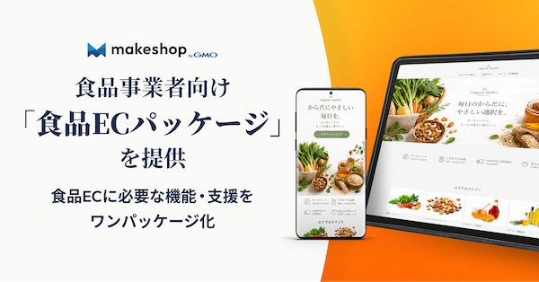 GMOメイクショップ、ECサイト構築SaaS「makeshop byGMO」で食品事業者向け「食品ECパッケージ」を提供