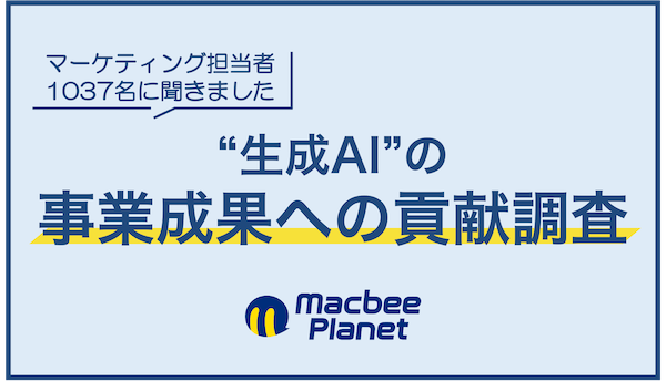 生成AIは事業にどう貢献している? 「業務効率化に貢献」が34.6%、「マーケティングKPIに貢献」が27.3%