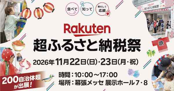 2万人が来場した楽天の「楽天超ふるさと納税祭」、2026年は11/22＋23日（月・祝）に幕張メッセで開催