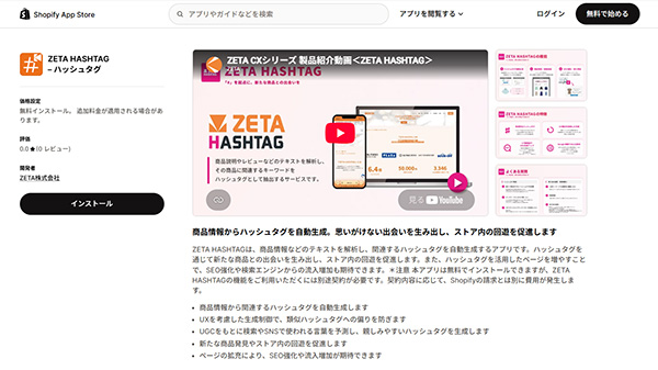 ZETA 「Shopify App Store」で「ZETA HASHTAG」の提供を開始の提供を開始