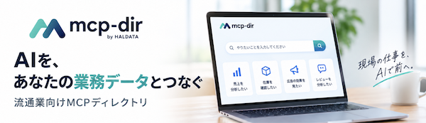 「ChatGPT」や「Claude」などの生成AIに自社のEC業務データをつないで使うための案内所「mcp-dir(エムシーピー・ディレクトリ)」とは?