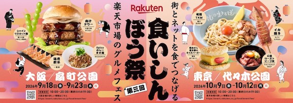 「楽天市場」が街とネットを食でつなげるグルメフェス 「楽天食いしんぼう祭」を9月と10月に大阪と東京で開催