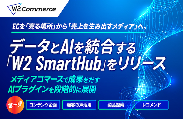 ECを「売る場所」から「売上を生むメディア」へ進化させるAIエージェント基盤「W2 SmartHub」をリリース、W2