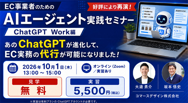 EC事業者のための、AIエージェント実践・習得セミナー(ChatGPT Work編)