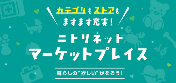 ニトリ、他社が出店できるマーケットプレイスで「食品」「アウトドア」「生花・観葉植物」の取扱開始、カテゴリーは5から8へ拡大