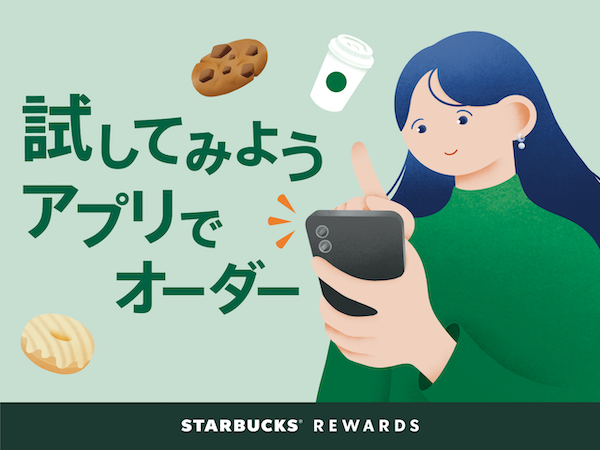 スターバックス、アプリの会員登録不要で会員プログラムを利用できる新機能「アプリ仮会員」とは