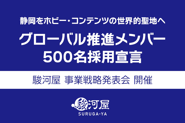 総合ホビーショップ「駿河屋」が公表した静岡を「ホビー・コンテンツの世界的聖地」へ変革するビジョンとは
