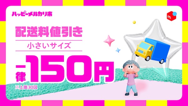 毎日付与の特典、送料値引き、繰り返し使える梱包資材が当たる抽選などを実施する新イベント「ハッピーメルカリ市」とは