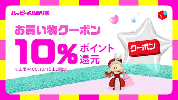 毎日付与の特典、送料値引き、繰り返し使える梱包資材が当たる抽選などを実施する新イベント「ハッピーメルカリ市」とは