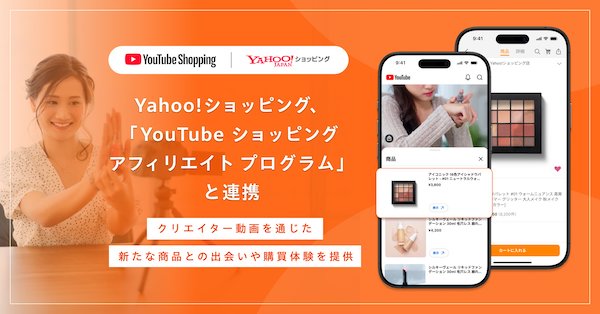 LINEヤフー、「Yahoo!ショッピング」と「YouTube ショッピング アフィリエイト プログラム」と連携