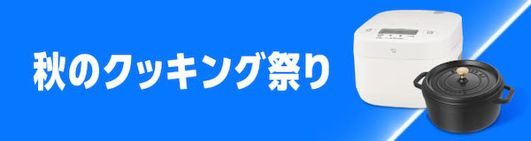 Amazonの「プライム感謝祭」、10/16～19まで開催。秋の食や美容に関するキャンペーンや厳選日替わりセールも実施