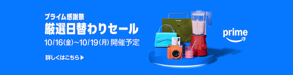 Amazonの「プライム感謝祭」、10/16～19まで開催。秋の食や美容に関するキャンペーンや厳選日替わりセールも実施