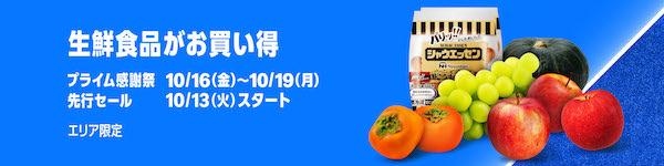 Amazonの「プライム感謝祭」、10/16～19まで開催。秋の食や美容に関するキャンペーンや厳選日替わりセールも実施