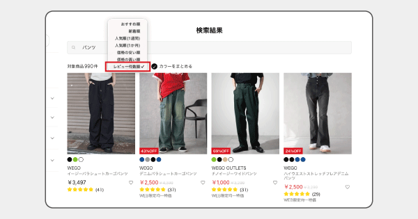 レビュー件数順の並び替えで、効率的な商品探しを実現