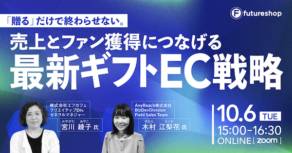 ギフトECはどう攻略する？ 売上とファン獲得につなげる最新ギフトEC戦略【フューチャーショップが10/6オンライン開催】