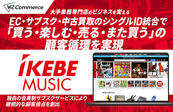 大手楽器専門店の池部楽器店がECをリプレイス。会員制サブスク「イケベプライム」を構築、EC・サブスク・中古買取をシングルIDで統合