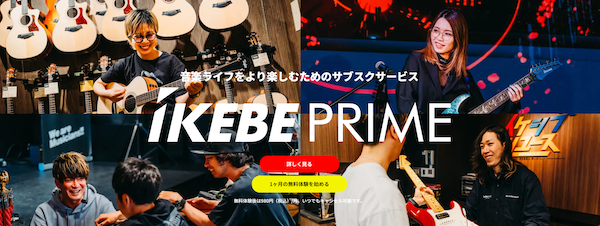 大手楽器専門店の池部楽器店がECをリプレイス。会員制サブスク「イケベプライム」を構築、EC・サブスク・中古買取をシングルIDで統合