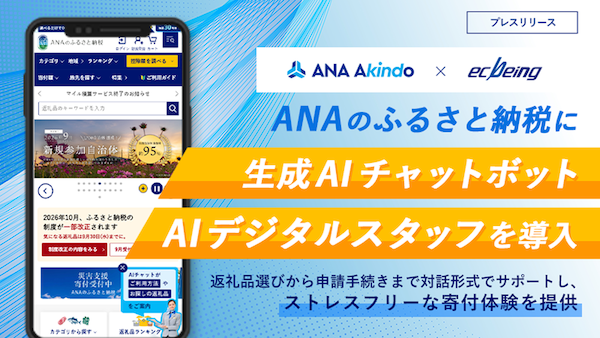 「ANAのふるさと納税」が生成AIチャットボットを導入、ストレスフリーな寄付体験を実現