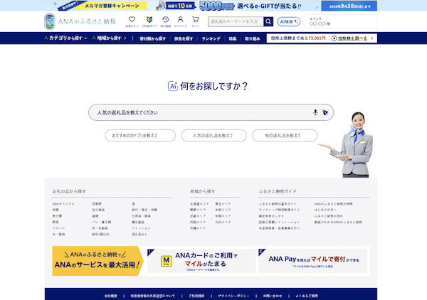 「ANAのふるさと納税」が生成AIチャットボットを導入、ストレスフリーな寄付体験を実現