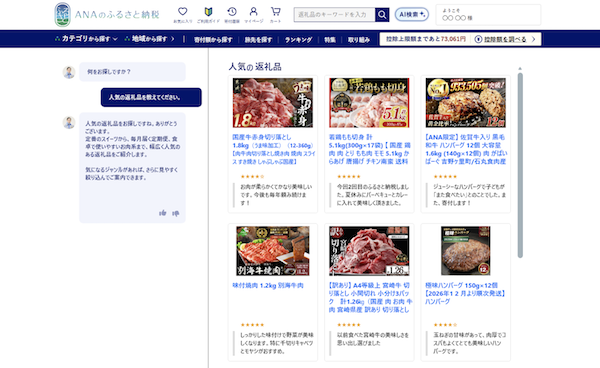 「ANAのふるさと納税」が生成AIチャットボットを導入、ストレスフリーな寄付体験を実現
