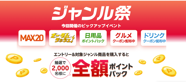 「楽天市場」、商品ジャンルごとのキャンペーンが集結する新セールイベント「ジャンル祭」を開始