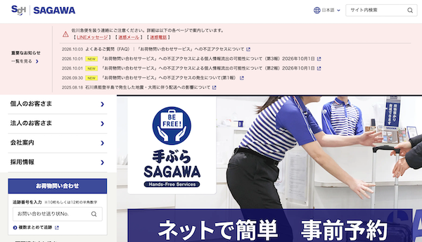佐川急便「お荷物問い合わせサービス」に不正アクセス、個人情報流出の可能性。荷物の集荷・配達は通常営業